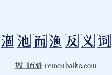 涸池而渔反义词是什么意思的图片
